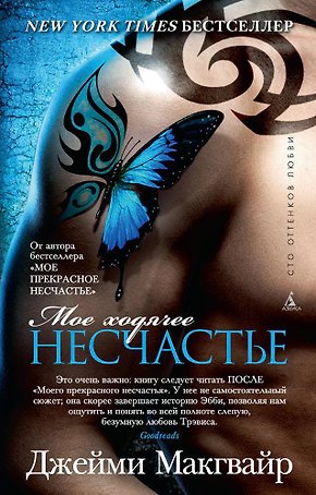 Мое ходячее несчастье (мягк/обл.)