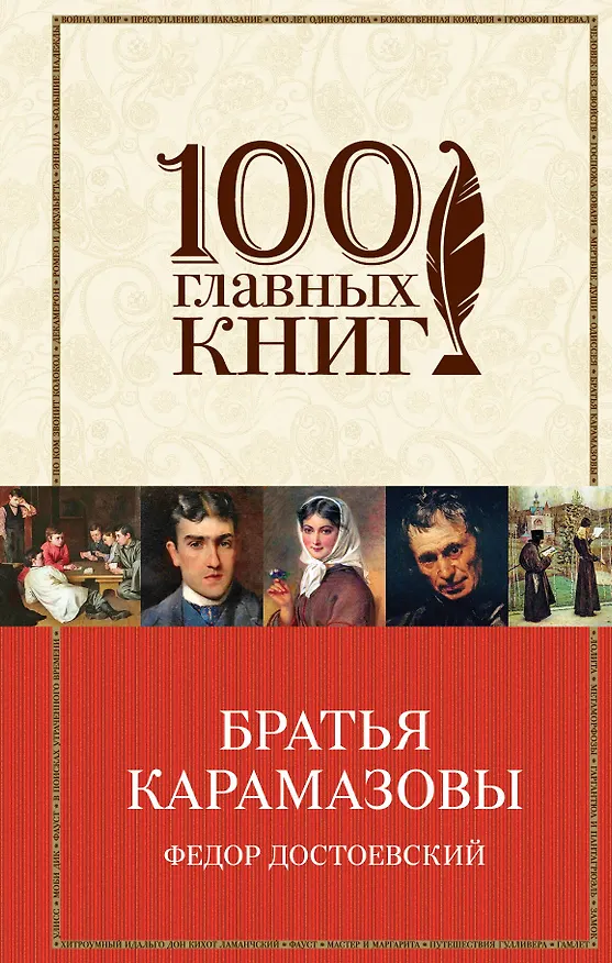 Книга Братья Карамазовы: роман (Федор Достоевский) — 1