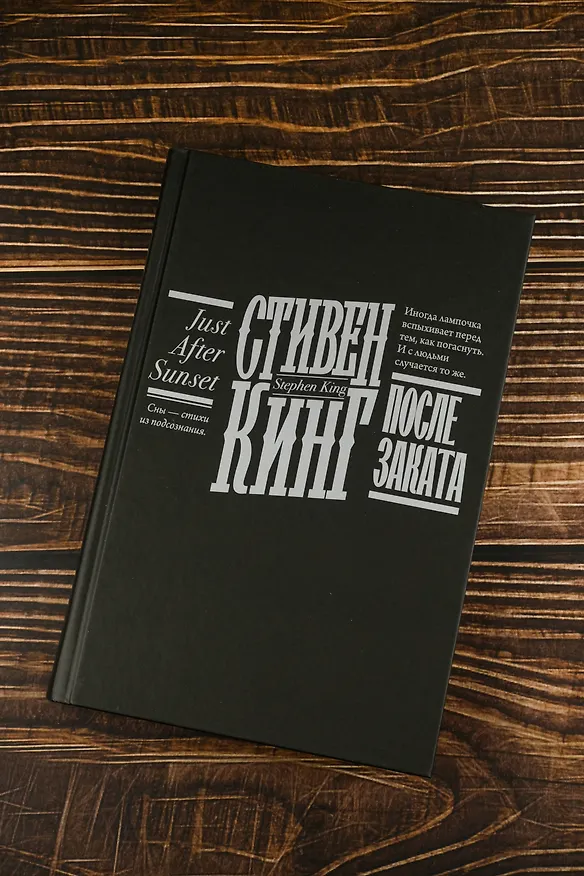 Книга После заката (Стивен Кинг) — 11