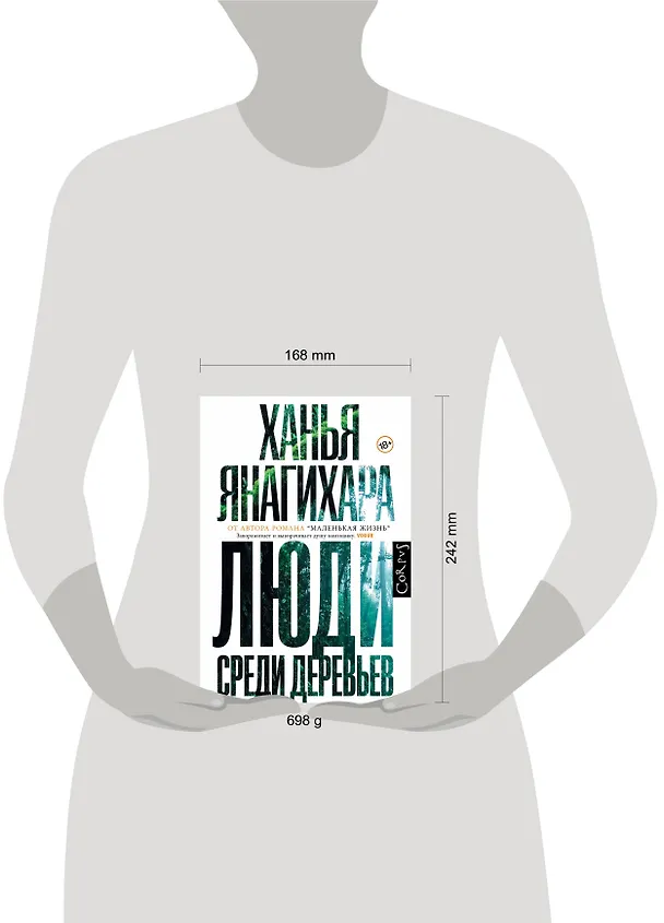 Книга Люди среди деревьев (Ханья Янагихара) — 5