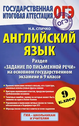Книга Английский язык: Раздел "Задание по письменной речи" на основном государственном экзамене в 9 классе (Наталья Спичко)