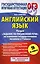 Английский язык: Раздел "Задание по письменной речи" на основном государственном экзамене в 9 классе — 2445937 — 1