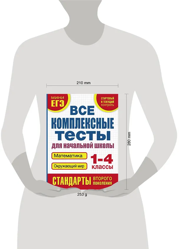 Книга Все комплексные тесты для начальной школы. Математика, окружающий мир (Стартовый и текущий контроль). 1-4 классы (Марина Танько) — 4