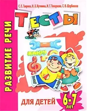 Развитие речи. Тесты для детей 6-7 лет — 2145572 — 1