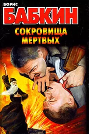 Сокровища мертвых. Бабкин Б. (АСТ) — 2167592 — 1