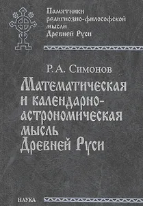 Математическая и календарно-астрономическая мысль Древней Руси. По данным средневековой книжной культуры