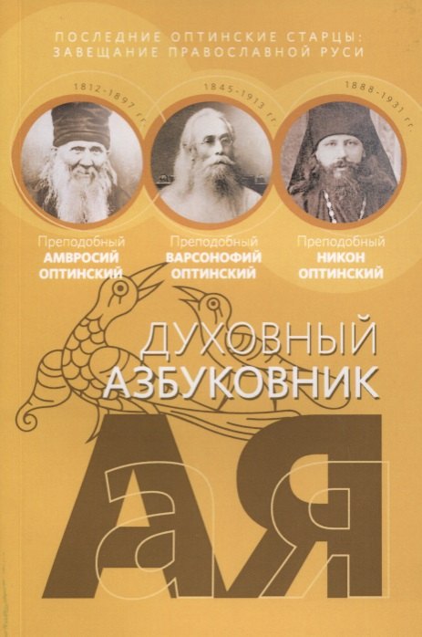 

Духовный азбуковник. Последние оптинские старцы. Завещание православной Руси. Алфавитный сборник