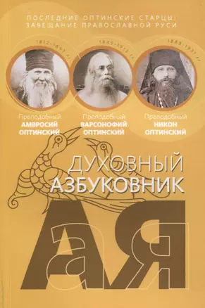 Духовный азбуковник. Последние оптинские старцы. Завещание православной Руси. Алфавитный сборник — 2633782 — 1