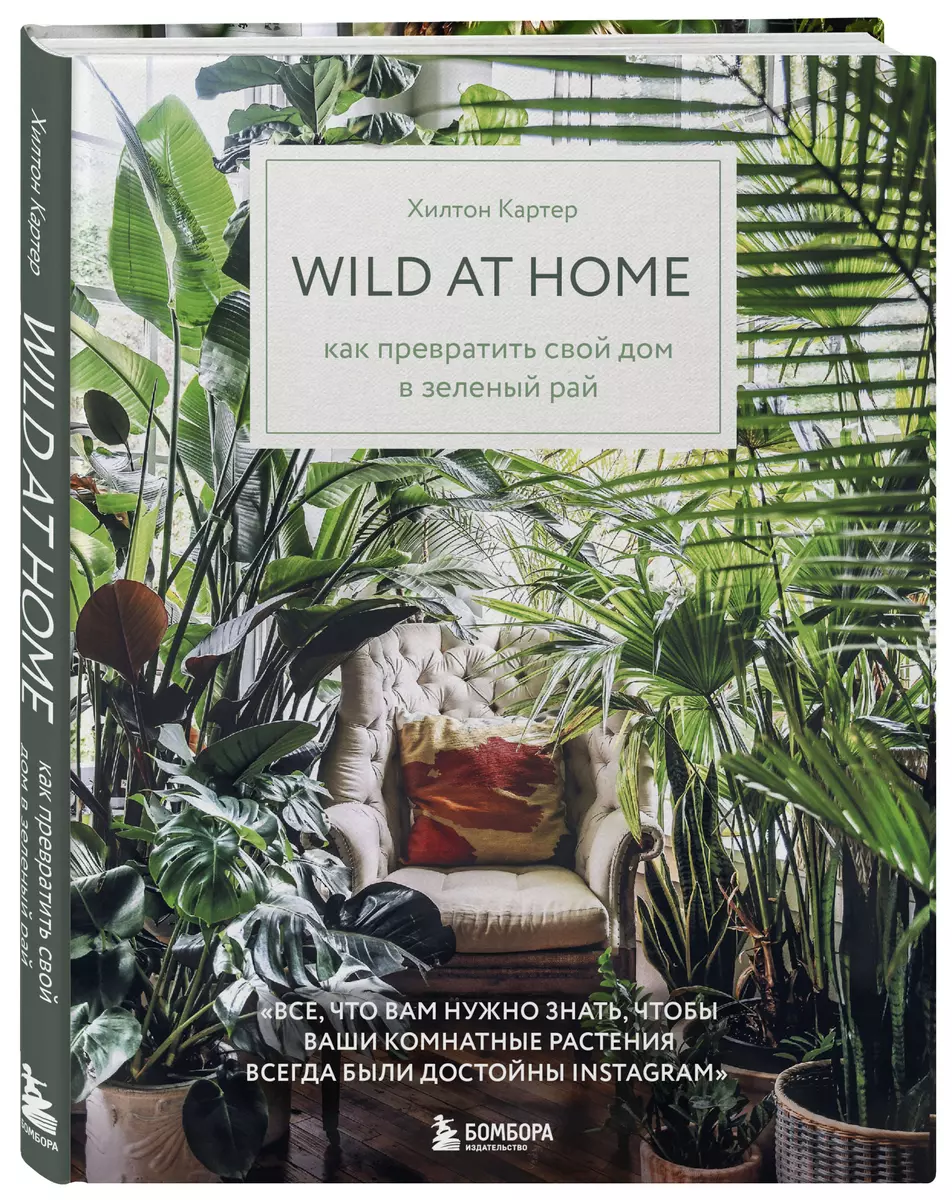 Wild at home. Как превратить свой дом в зеленый рай (Хилтон Картер) -  купить книгу с доставкой в интернет-магазине «Читай-город». ISBN:  978-5-04-102616-5