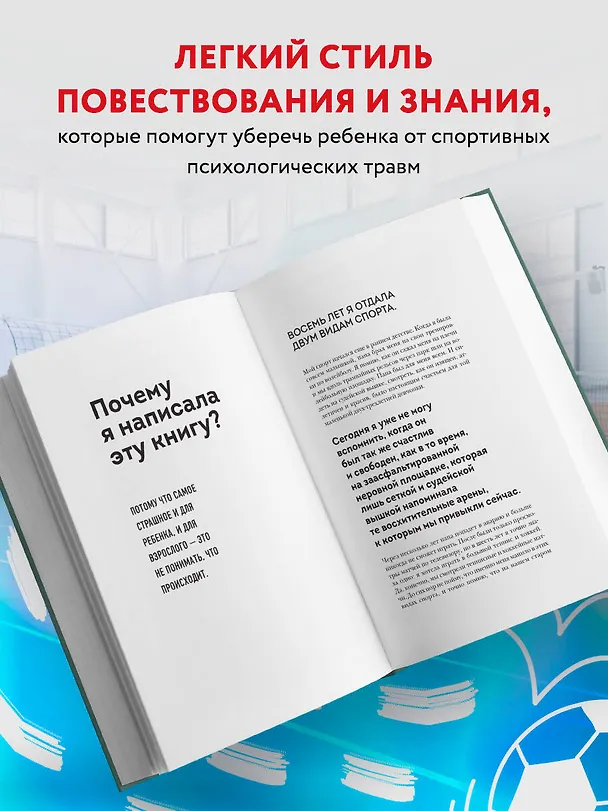 Книга Выживет сильнейший? Как избежать физических и психологических травм в детском спорте (Алла Филина) — 6