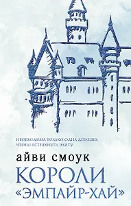 Короли "Эмпайр-Хай"