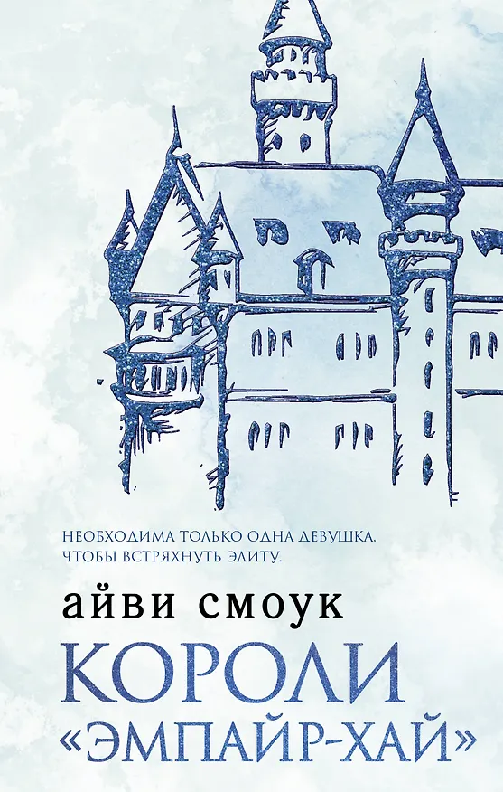 Книга Короли "Эмпайр-Хай" (Айви Смоук) — 1
