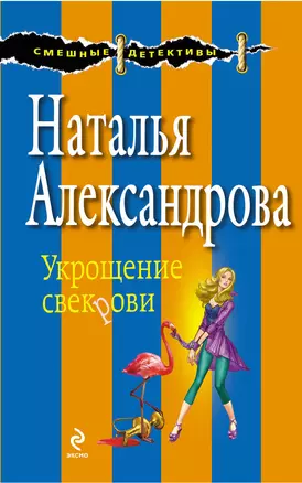 Укрощение свекрови : роман — 2336986 — 1