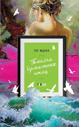 Книга Тысяча бумажных птиц (Тор Юдолл)