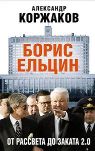 Борис Ельцин: от рассвета до заката 2.0