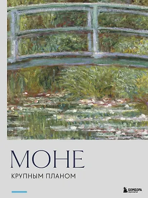 Книга Моне. Крупным планом ()