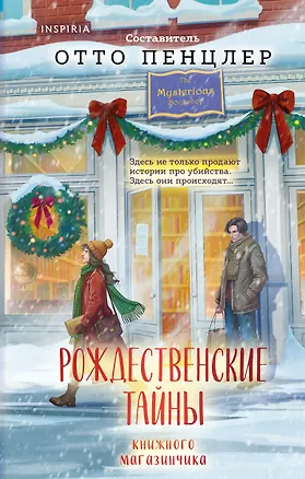 Книга Рождественские тайны книжного магазинчика (Отто Пенцлер)