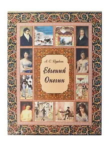 Евгений Онегин  (суперобложка + футляр)
