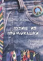 Пудинг из промокашки. Хиппи как они есть /Мата Хари — 2159136 — 1