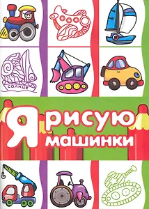 Транспорт. Раскраска. Я рисую машинки (для детей от 3-х лет, сборник, 64 стр.)