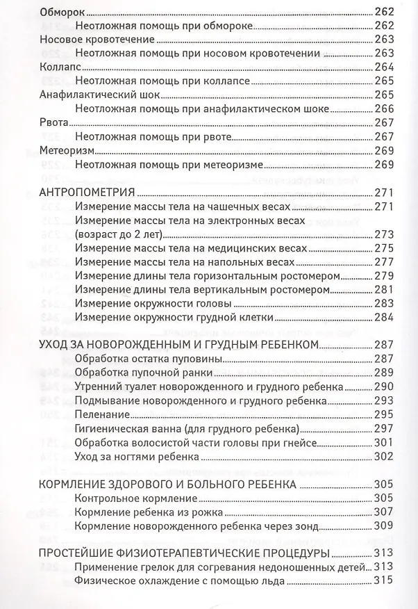 Книга Сестринский уход в педиатрии :учебное пособие (Вера Тульчинская) — 6