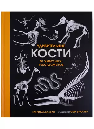 Удивительные кости. Десять животных-рекордсменов — 2684854 — 1