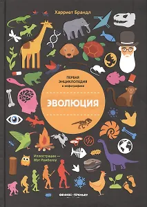 Эволюция. Инфографика