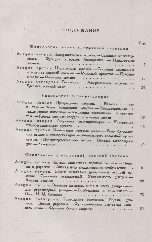 Книга Лекции по физиологии. Книга 3: Физиология желез внутренней секреции. Физиология теплорегуляции. Физиология центральной нервной системы (Иван Павлов) — 2