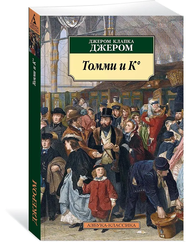 Книга Томми и К° (Джером Клапка Джером) — 2