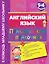 Английский язык: практический справочник: 1-4 классы — 2330262 — 1