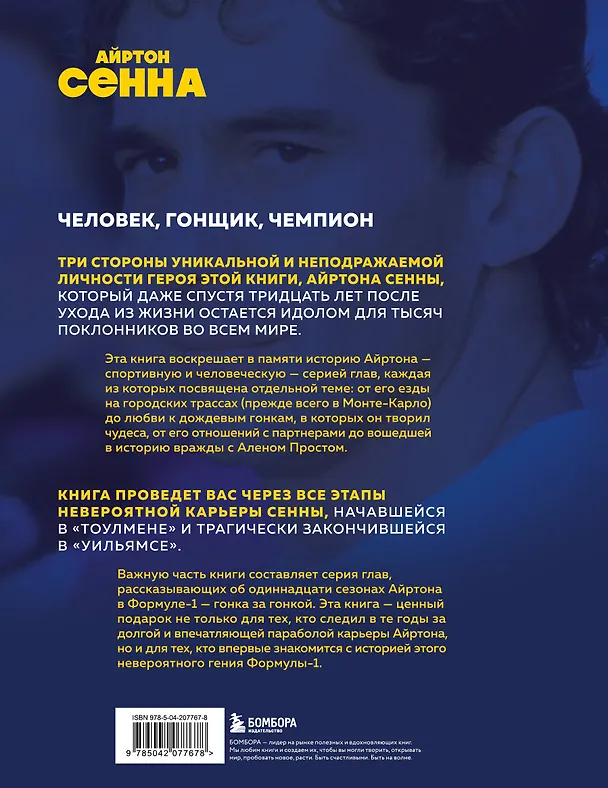 Книга Весь Сенна. Все гонки Айртона в Формуле-1 (Энрико Мапелли) — 2