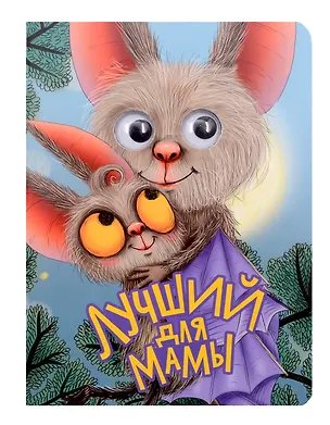 Книга Лучший для мамы ()