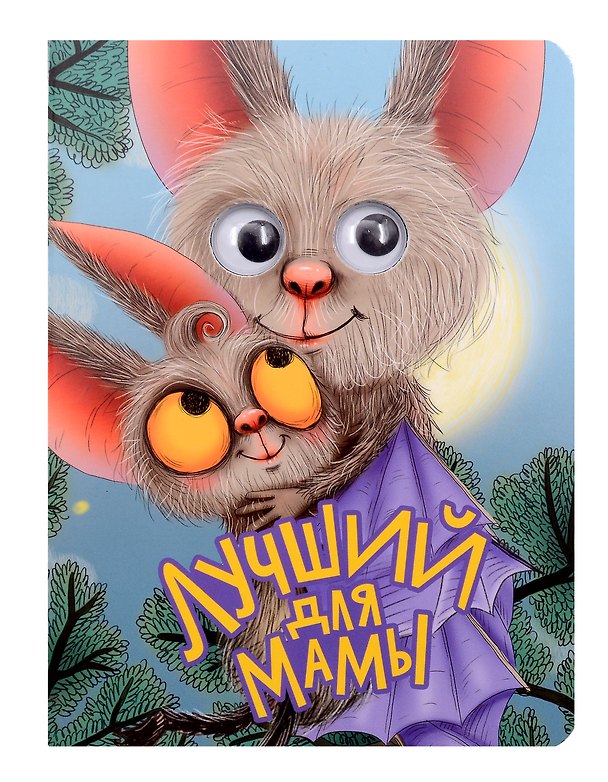 Книга Лучший для мамы (Людмила Громова) — 1