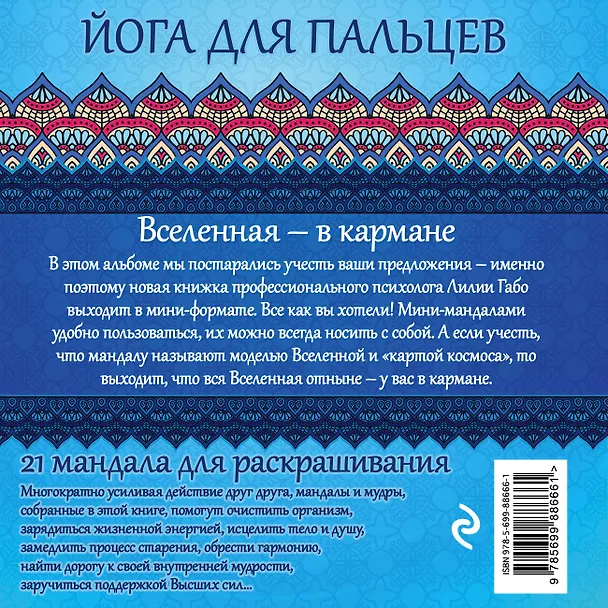 Книга Мандалы&мудры (раскраска) (Лилия Габо) — 2