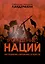 Рождение наций. Как создавались современные государства — 3085181 — 1