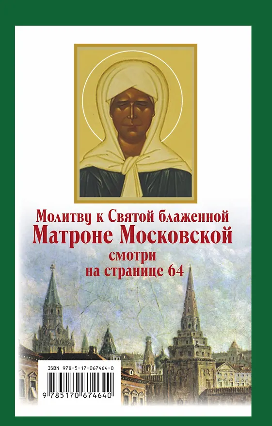 Книга Матрона Московская: Молитвы и обращения к Святой (Анна Чуднова) — 2