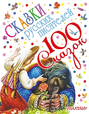 Книга 100 сказок!Пушкин Сказки русских писателей (Дмитрий Мамин-Сибиряк, Александр Пушкин, Владимир Даль)