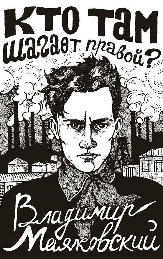 Книга Кто там шагает правой? (Владимир Маяковский) — 1