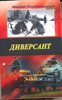 Книга Диверсант (Михаил Болтунов) — 1