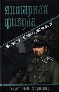 Янтарная фибула : роман