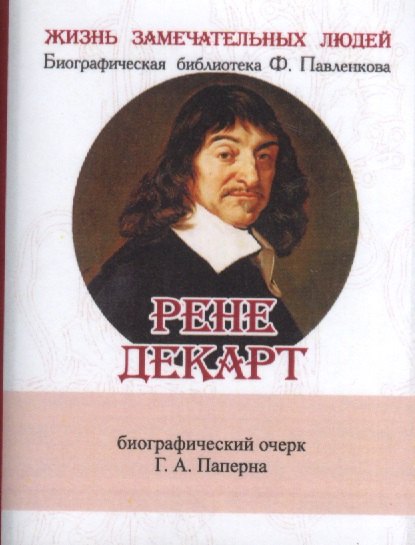 

Рене Декарт, Его жизнь научная и философская деятельность