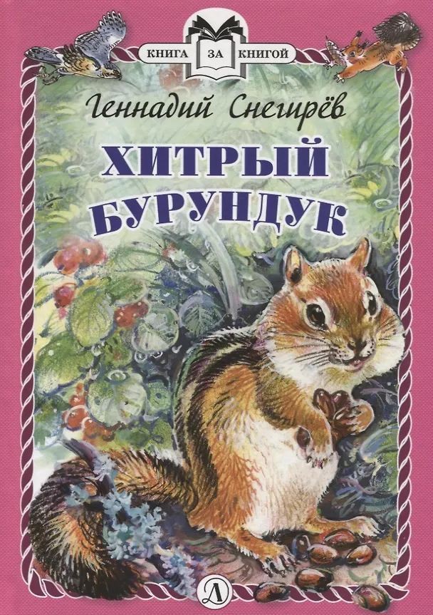 Книга Хитрый бурундук () — 1