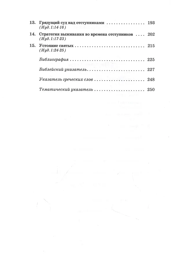 Книга Толкование книг Нового Завета: 2 Петра, Иуды (Джон Мак-Артур) — 3