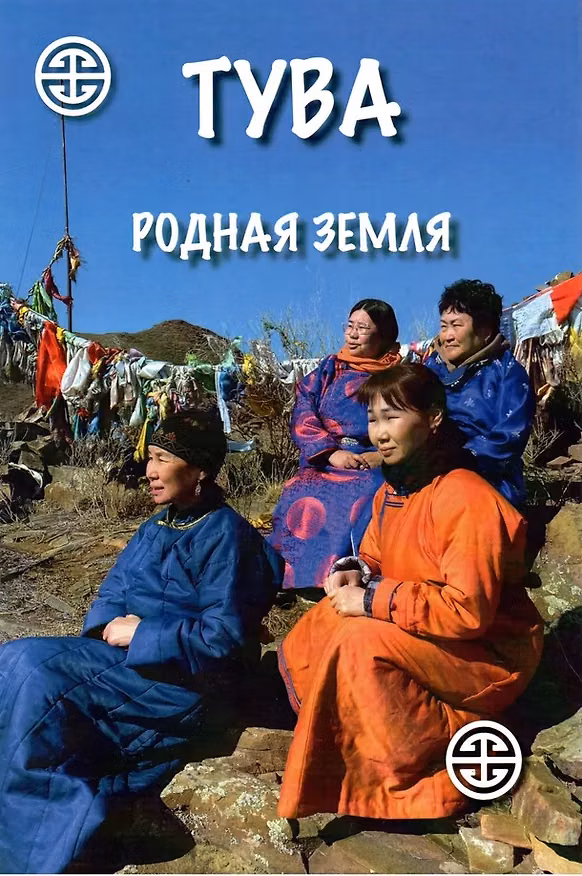 Книга Тува. Родная земля (Чимиза Ламажаа, Н. Сувандии) — 1