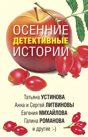 Осенние детективные истории — 2813412 — 1