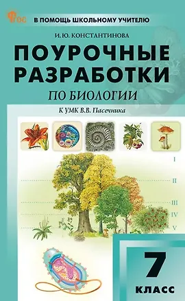 Книга Поурочные разработки по биологии. 7 класс. К УМК В.В. Пасечника (М.: Просвещение). Пособие для учителя. ФГОС Новый (Ирина Константинова)