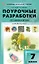 Поурочные разработки по биологии. 7 класс. К УМК В.В. Пасечника (М.: Просвещение). Пособие для учителя. ФГОС Новый — 3080643 — 1