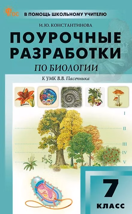 Книга Поурочные разработки по биологии. 7 класс. К УМК В.В. Пасечника (М.: Просвещение). Пособие для учителя. ФГОС Новый (Ирина Константинова) — 1