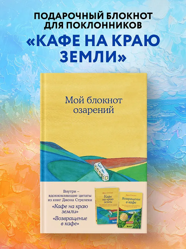 Книга для записей в точку "Мой блокнот озарений (кафе)", А5, 64 листа 3143431 — 3