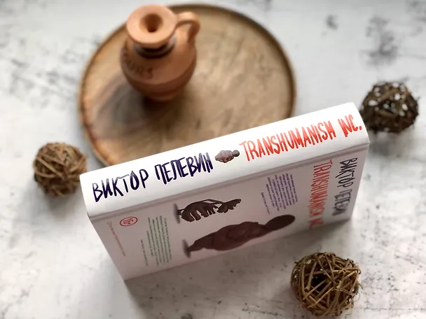 Книга Transhumanism inc. (Виктор Пелевин) — 24